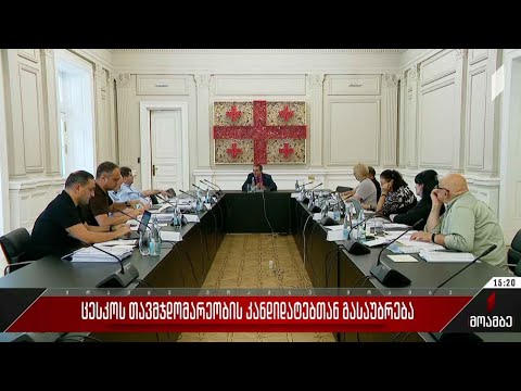 ცესკო-ს თავმჯდომარეობის კანდიდატებთან გასაუბრება
