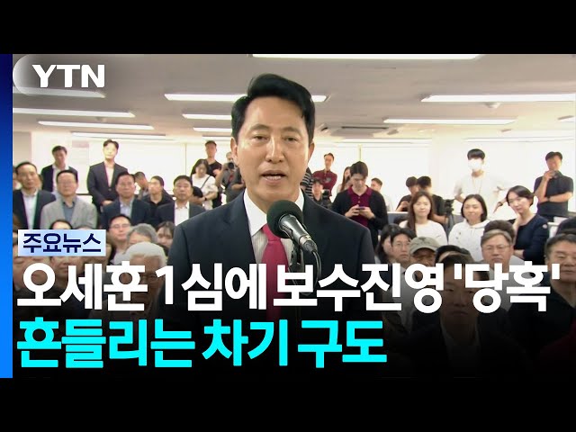 오세훈 1심에 보수진영 '당혹'...흔들리는 차기 구도 / YTN