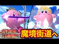 プリン歴5年目がカービィを本気で使うとたった16時間で魔境街道へ スマブラSP