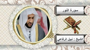 سورة النور الشيخ نبيل الرفاعي