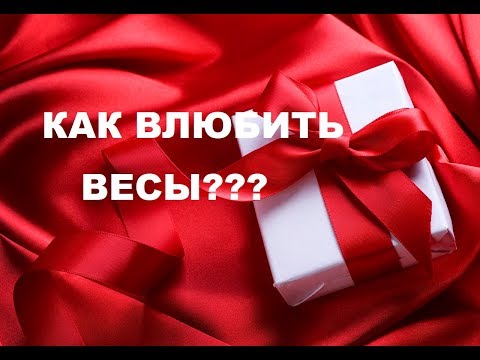 КАК ВЛЮБИТЬ В СЕБЯ ЗНАК ВЕСЫ. ПОШАГОВАЯ ИНСТРУКЦИЯ К ОТНОШЕНИЯМ.