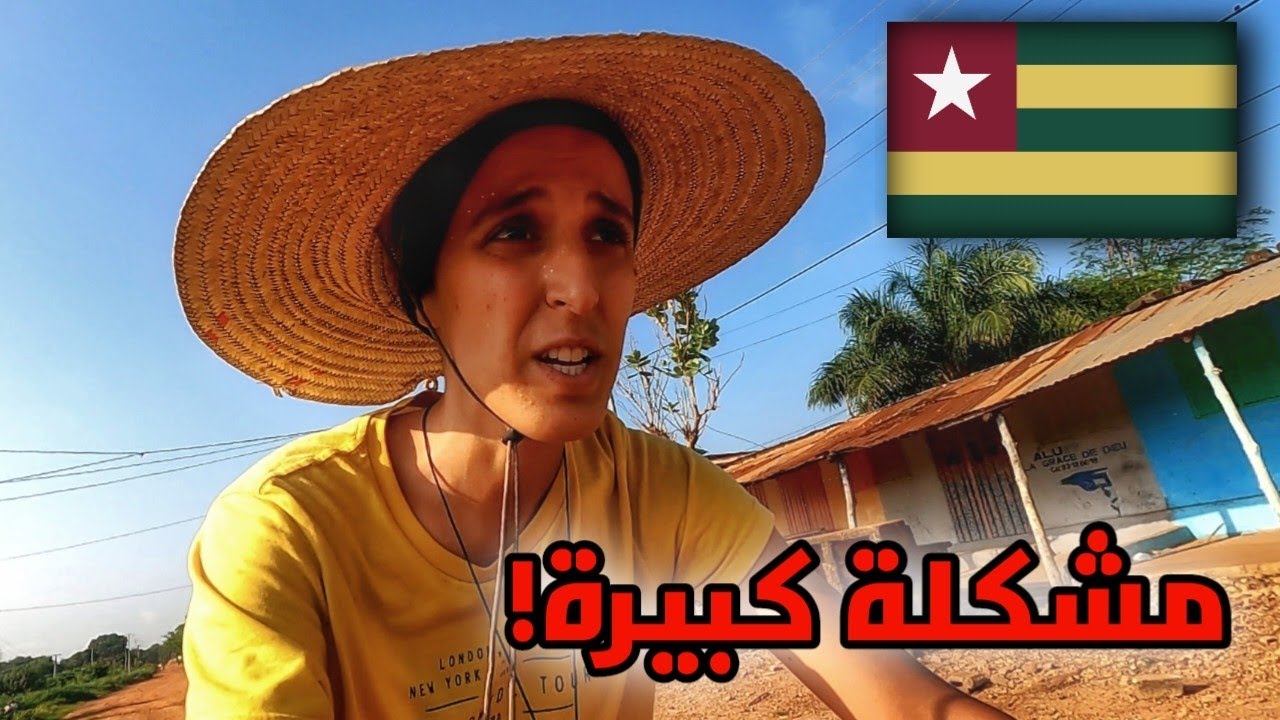 V49| انتهاء الفيزا لرحاب و محاولات للخروج من توغو بأقصى سرعة _ tour d'afrique à vélo