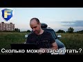 Сколько можно заработать в трейдинге?