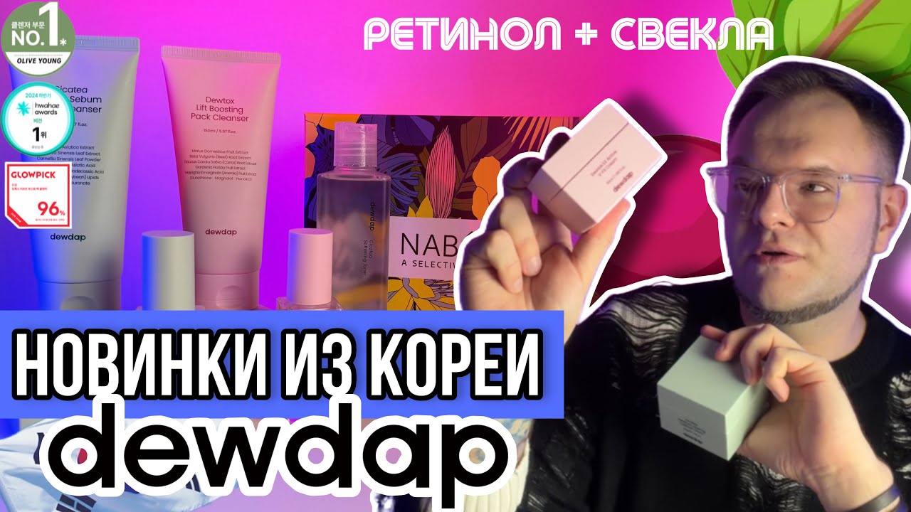 РАСПАКОВКА КОРЕЙСКОЙ КОСМЕТИКИ / DEWDAP НОВЫЙ БРЕНД / СУПЕР НОВИНКИ!