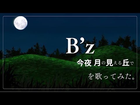 #Bz  【 #今夜月の見える丘に 】を #カラオケ で #歌ってみた 。
