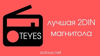 Teyes CC2 - Обзор и отзыв владельца