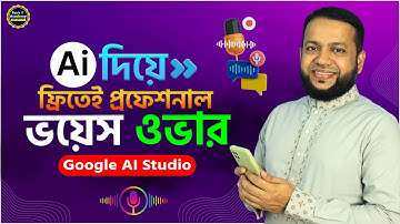 AI দিয়ে ফ্রিতেই প্রফেশনাল ভয়েস ওভার | Free AI Voice Generator Bangla | Google AI Studio