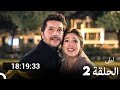 ليلى مدبلج بالعربية الحلقة 2  