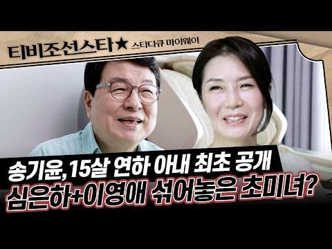 [#풀버전] (30분) 15살 나이 차 극복! 송기윤의 눈부신 미모 아내 최초 공개 #스타다큐마이웨이 #TVCHOSUNSTAR (TV CHOSUN 221127 방송)