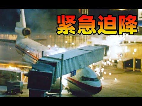 【九筒封神榜】20年前拍得国产首部空难片！比中国机长要好看，估计每个人小时候都看过《紧急迫降》