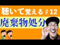 【廃棄物の処分】すきま時間に覚える暗記＃12