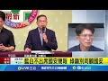 藍白黨派國安簡報缺席