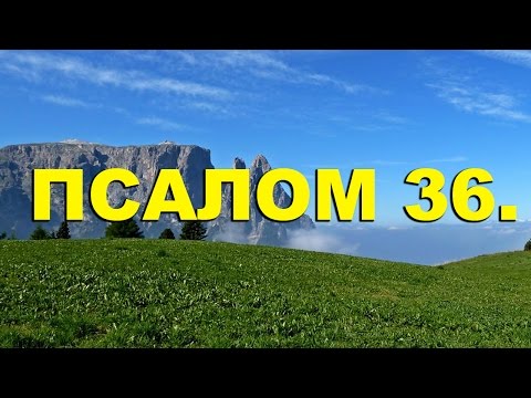 Псалтирь. ПСАЛОМ 36. [рус.]