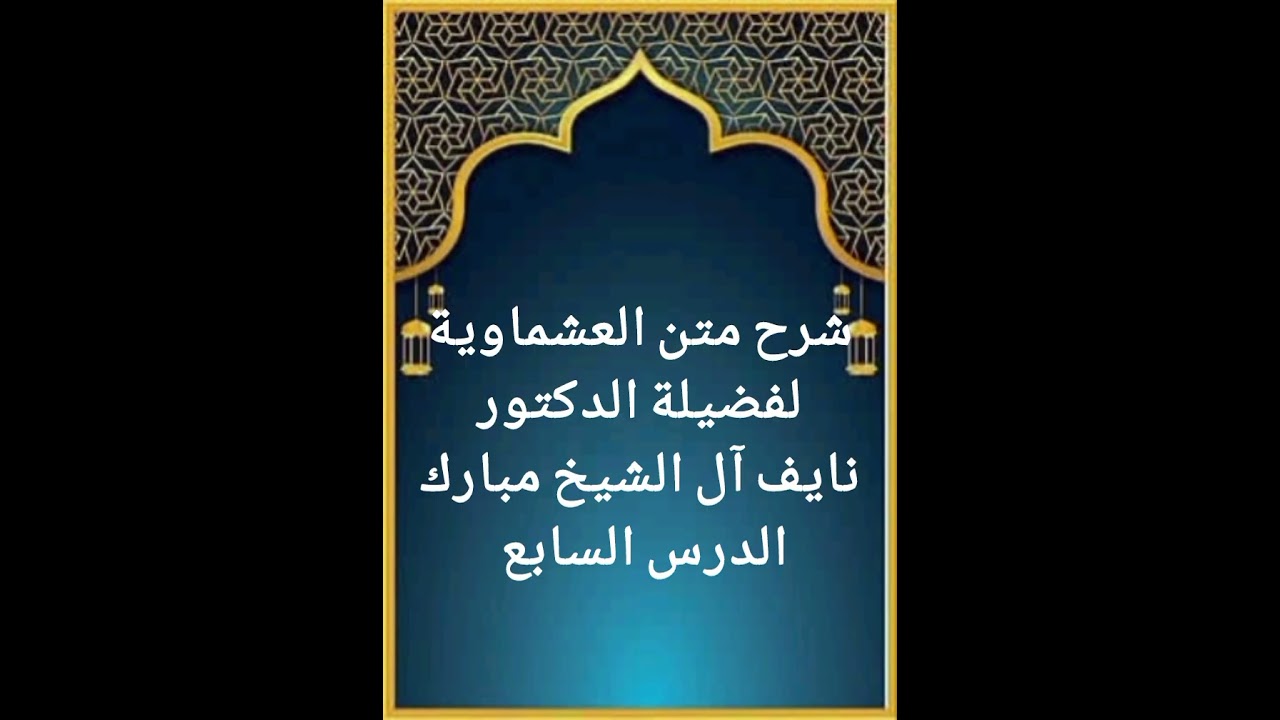 الدرس السابع من سلسلة شرح متن العشماوية لفضيلة الدكتور نايف آل الشيخ مبارك حفظه الله تعالى 