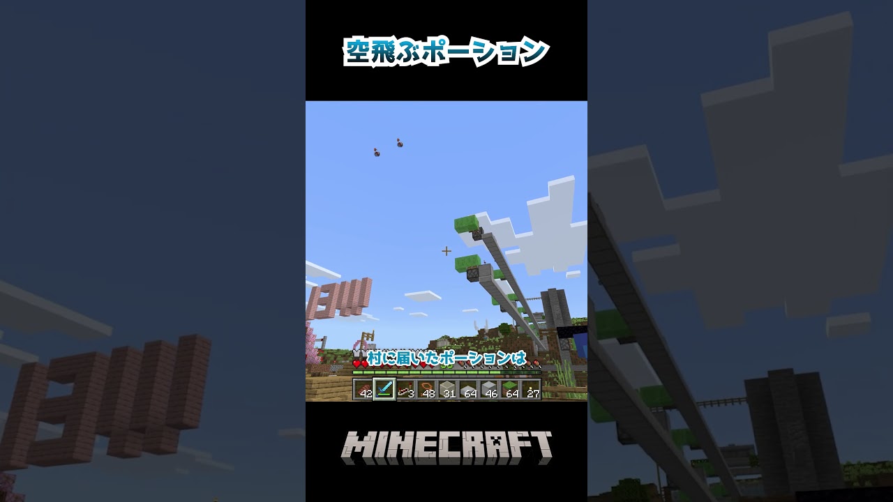 空飛ぶポーション #マイクラ #minecraft