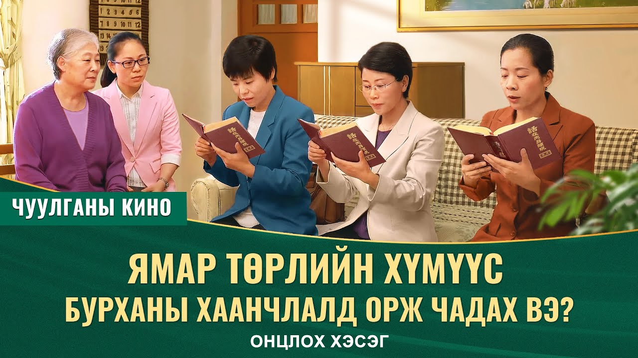 Хүлээлт киноны хэсэг–Бурханы хүслийг дагадаг хүмүүс л тэнгэрийн хаанчлалд орж чадна(Монгол хэлээр)