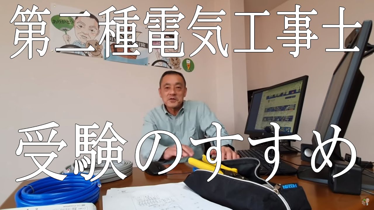 Second Class Electrician Examination①Recommendations for