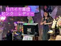 ★ピンク・レディー★パパイヤ軍団 cover アラフィフ みっちるんるん (歌詞付き) in 河内長野 唄い処 ぽっかぽか