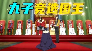 九個超能力兒女競選國王，選舉時各顯神通，場面無比逆天！一口氣看完爆笑番《城下町的蒲公英》！