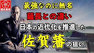 最強なのに無名、5分で分かる最も近代的だった佐賀藩の沈黙。佐賀藩vs薩長土肥｜知られざる明治の真実