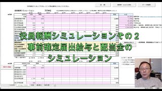 役員報酬シミュレーション２