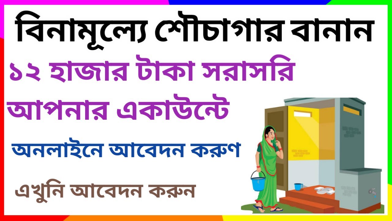 Sauchalay Yojana Online | Gramin Toilet Online Application | Swachh Bharat Mission Phase 2 ...