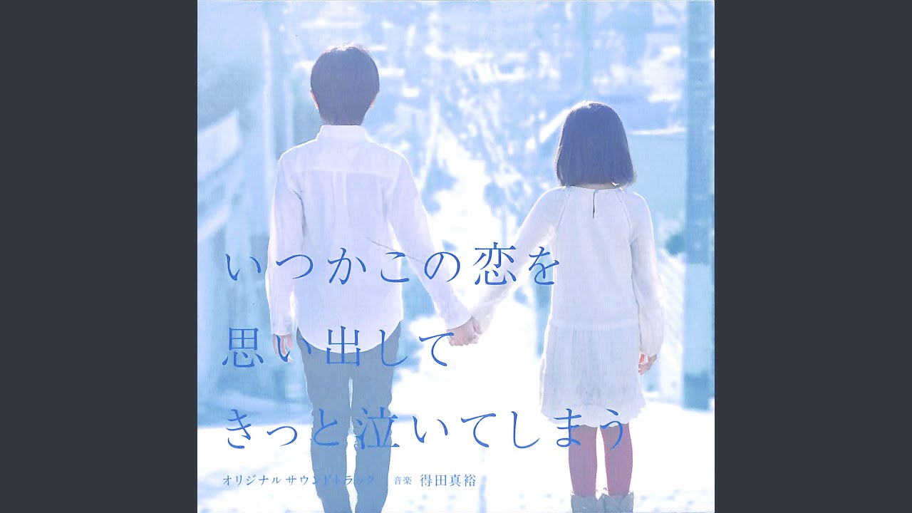 いつかこの恋を思い出してきっと泣いてしまう～若者たちは全力で恋を