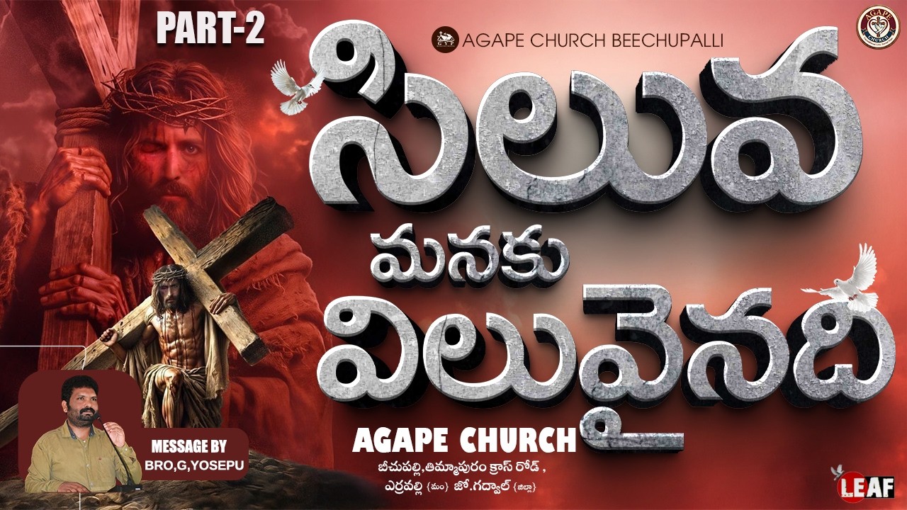 సిలువ మనకు విలువైనది || ప్రసంగీకులు:-బ్రదర్ యోసేపు గారు || అగాపె చర్చి బీచుపల్లి || పార్ట్-2 ||
