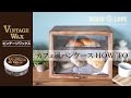 【DIY】カフェ風パンケースの作り方 パンや小物、雑貨のディスプレイに【ビンテージワックス】