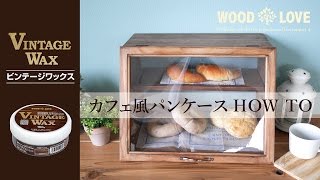 【DIY】カフェ風パンケースの作り方 パンや小物、雑貨のディスプレイに【ビンテージワックス】