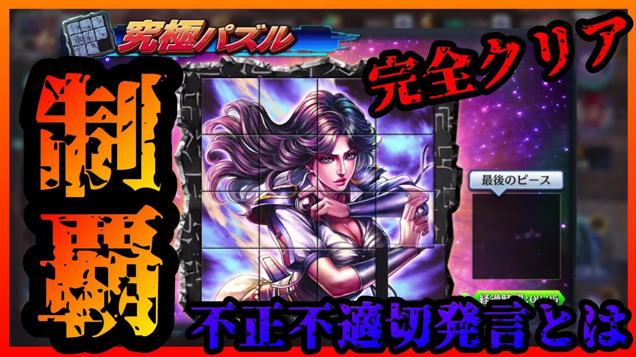 【北斗の拳　リバイブ】究極パズル完全攻略　シュレン強化　不正や不適切発言などの禁止行為がやばすぎる【LEGENDSReVIVE】