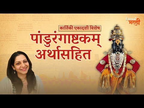 पांडुरंगाष्टकम् अर्थासहित | कार्तिकी एकादशी विशेष | Pandurangashtakam | Eternal मराठी | भाग- १८