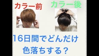 イルミナカラー アッシュ してどのくらいで色落ちするか経過を比較してみた Youtube イルミナカラー アッシュ してどのくらいで色落ちするか経過を比較してみた Youtube