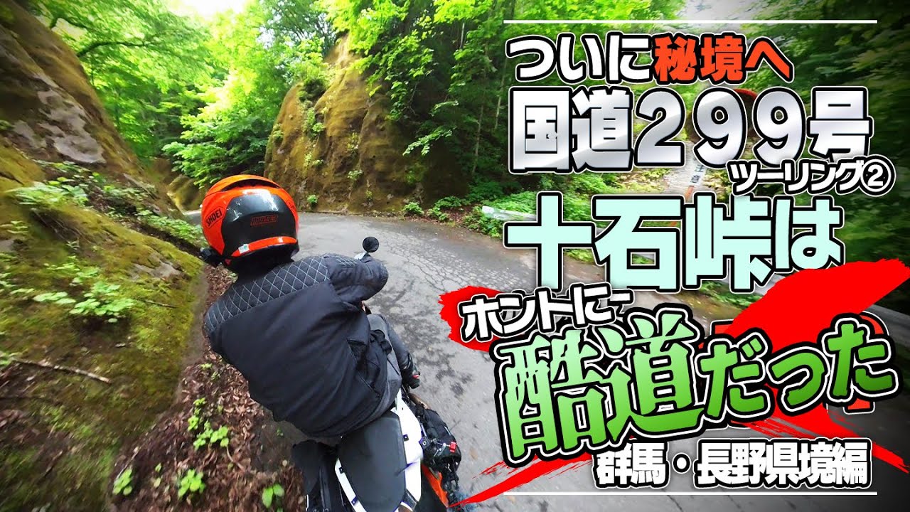 十石峠は確かに酷かった！酷道299号ツーリング②【390duke｜モトブログ】