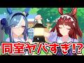 アルヴ「私の同室がヤバすぎる件」【アドマイヤグルーヴ】