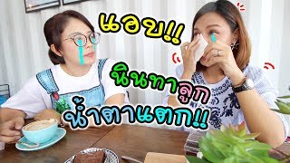 แอบ!! นินทาลูก น้ำตาแตก อยากรู้แม่รักลูกแค่ไหน ต้องดู!!! | แม่ปูเป้ เฌอแตม Tam Story