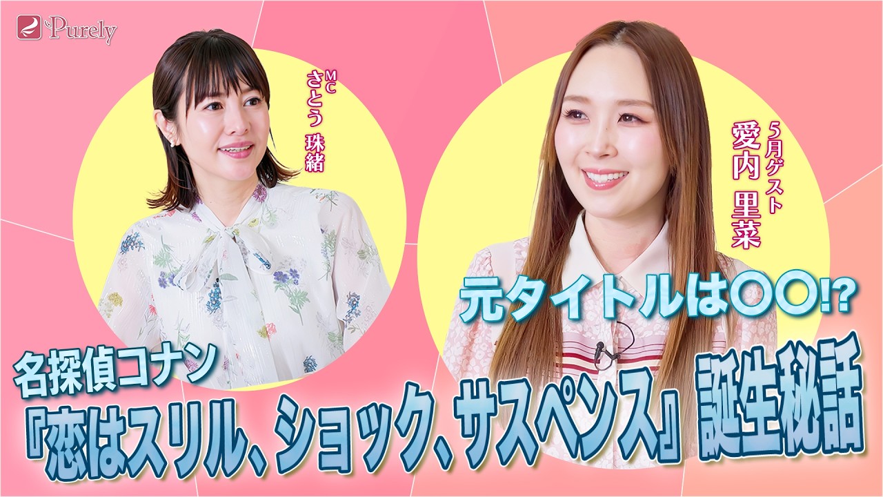 名探偵コナン】実は◯◯という曲名だった…⁉️愛内里菜が25年越しに