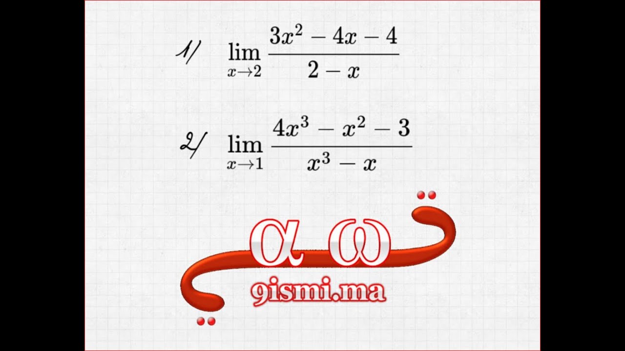 النهايات جزء 5 : إزالة الشكل غير المحدد ( تمرين)