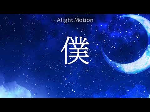 文字PV｢生きる｣