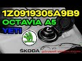 1Z0919305A9B9 Прикуриватель Skoda Octavia A5, Yeti