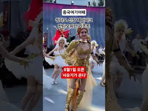 서유기테마의 칭다오 신상 테마파크 #칭다오여행 #칭다오관광코스 #서유기 #중국여행 #칭다오테마파크 #판타오위안 #칭다오당일투어