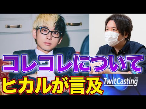 ヒカルがコレコレの活動について言及するシーン【ツイキャス/切り抜き】