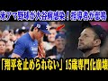 米国アマ野球が“大谷病”に感染！指導者が悲鳴「翔平を止められない」15歳で専門化→完全崩壊！MLBドラフトが歴史改変…シャーザーが激怒＆絶賛！