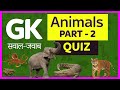 Gk| General Knowledge Quiz on Animals |Part 2 |