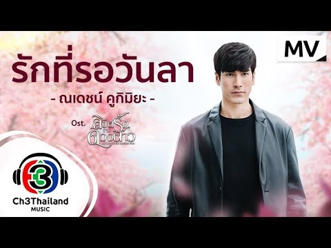 รักที่รอวันลา Ost.ลิขิตรักข้ามดวงดาว | ณเดชน์ คูกิมิยะ | Official MV