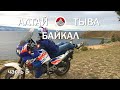 Байкал - ос. Ольхон. Одиночное мотопутешествие на Байкал, через Алтай и Республику Тыва.