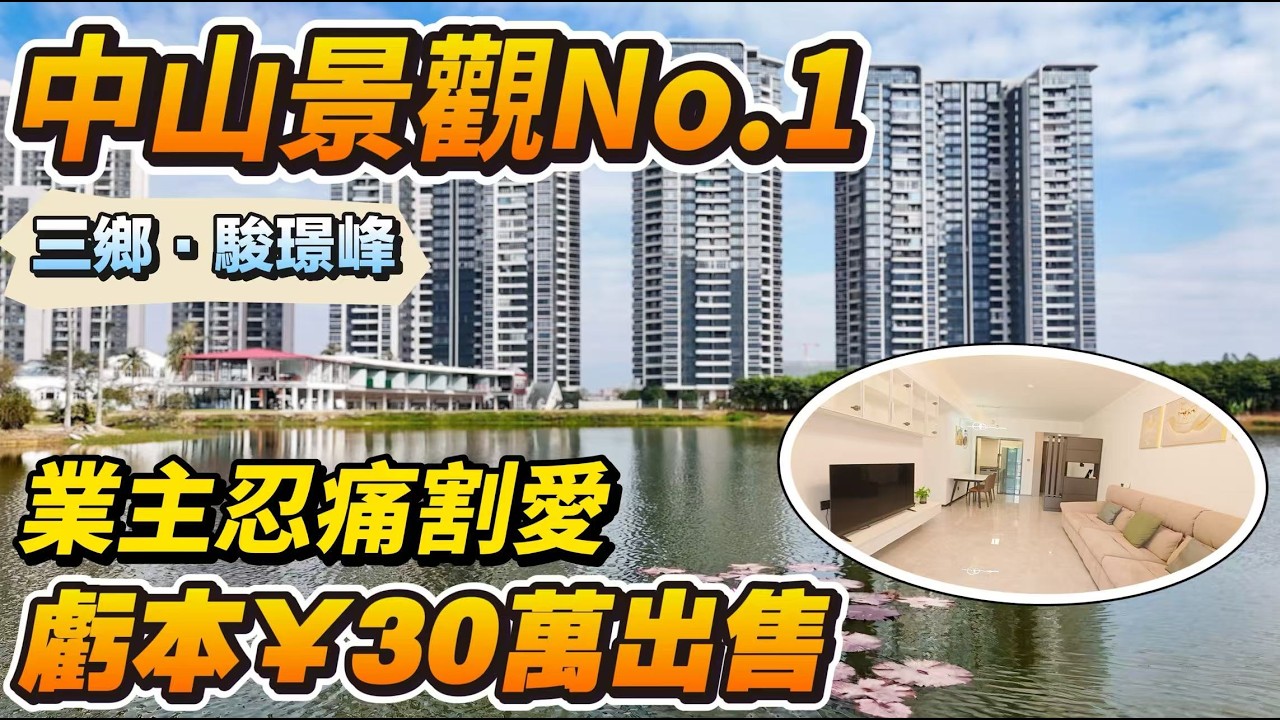 「Simon」中山三鄉「駿璟峰」中山景觀天花板｜業主忍痛割愛 虧本￥30萬出售｜957呎-1086呎三房｜朝南向 直望四重靚景觀｜贈送全屋家私家電 拖Gip即入住｜【三鄉筍盤推薦】#中山 #三鄉