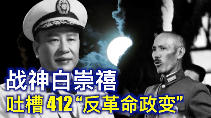 4·12是匪共幼年大忌日，至今耿耿于怀，各种掩盖。灭共将军白崇禧为您揭示真机  243集 - 天天要闻