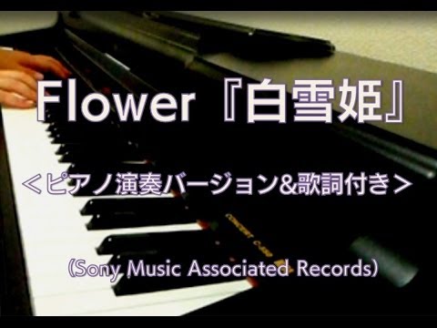 Flower 白雪姫 ピアノ演奏バージョン 歌詞付き Youtube