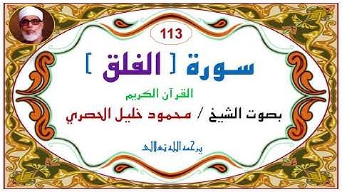 سورة الفلق  113  للشيخ محمود خليل الحصري. 113. Al-Falaq